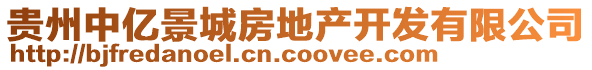 貴州中億景城房地產(chǎn)開發(fā)有限公司