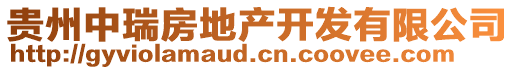 貴州中瑞房地產(chǎn)開發(fā)有限公司