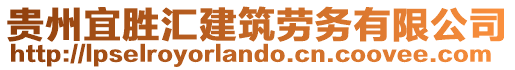 貴州宜勝匯建筑勞務(wù)有限公司