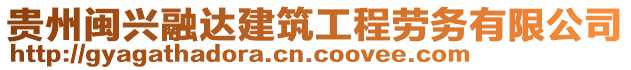 貴州閩興融達(dá)建筑工程勞務(wù)有限公司