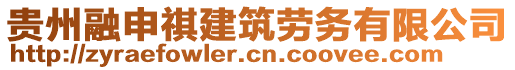 貴州融申祺建筑勞務(wù)有限公司