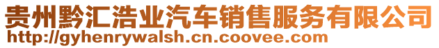 貴州黔匯浩業(yè)汽車銷售服務(wù)有限公司