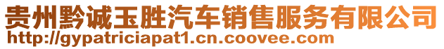 貴州黔誠玉勝汽車銷售服務有限公司