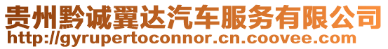 貴州黔誠翼達汽車服務有限公司