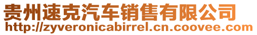 貴州速克汽車銷售有限公司