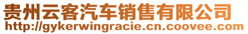 貴州云客汽車銷售有限公司