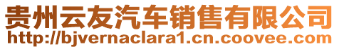 貴州云友汽車銷售有限公司