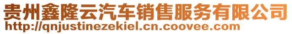 貴州鑫隆云汽車銷售服務(wù)有限公司