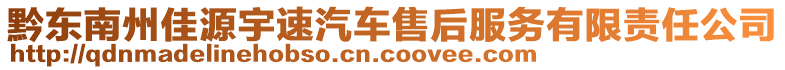 黔東南州佳源宇速汽車售后服務(wù)有限責(zé)任公司