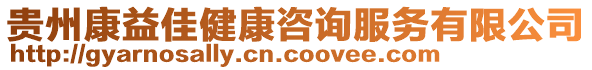 貴州康益佳健康咨詢服務有限公司