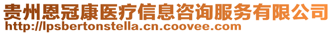 貴州恩冠康醫(yī)療信息咨詢服務(wù)有限公司