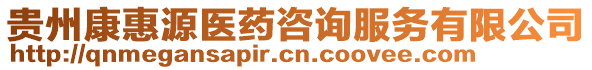 貴州康惠源醫(yī)藥咨詢服務有限公司