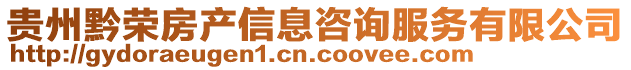 贵州黔荣房产信息咨询服务有限公司