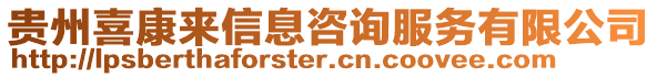 貴州喜康來信息咨詢服務有限公司