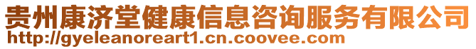 貴州康濟堂健康信息咨詢服務(wù)有限公司