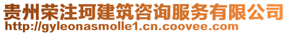 贵州荣注珂建筑咨询服务有限公司