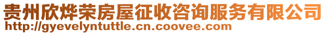 貴州欣燁榮房屋征收咨詢服務有限公司