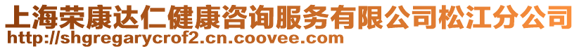 上海榮康達仁健康咨詢服務有限公司松江分公司