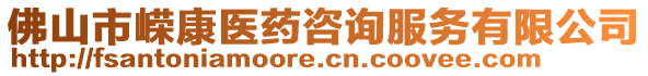 佛山市嶸康醫(yī)藥咨詢服務(wù)有限公司