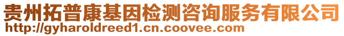 貴州拓普康基因檢測咨詢服務有限公司