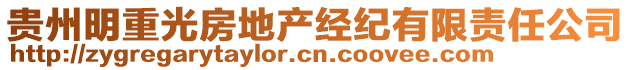 貴州明重光房地產(chǎn)經(jīng)紀(jì)有限責(zé)任公司