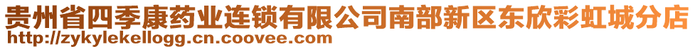 貴州省四季康藥業(yè)連鎖有限公司南部新區(qū)東欣彩虹城分店