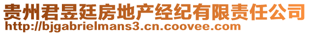 贵州君昱廷房地产经纪有限责任公司