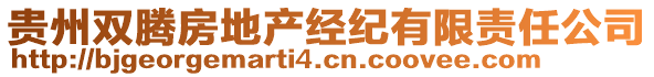 貴州雙騰房地產(chǎn)經(jīng)紀(jì)有限責(zé)任公司