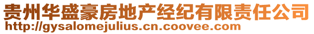 貴州華盛豪房地產(chǎn)經(jīng)紀(jì)有限責(zé)任公司