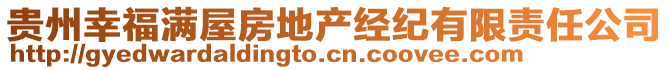 贵州幸福满屋房地产经纪有限责任公司