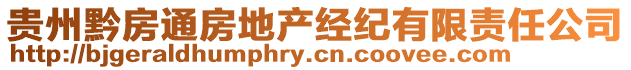 貴州黔房通房地產(chǎn)經(jīng)紀(jì)有限責(zé)任公司