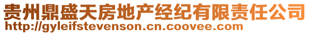 貴州鼎盛天房地產(chǎn)經(jīng)紀(jì)有限責(zé)任公司