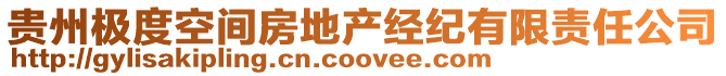 貴州極度空間房地產(chǎn)經(jīng)紀(jì)有限責(zé)任公司