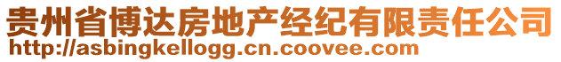 貴州省博達(dá)房地產(chǎn)經(jīng)紀(jì)有限責(zé)任公司