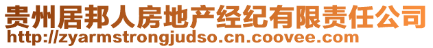 貴州居邦人房地產(chǎn)經(jīng)紀(jì)有限責(zé)任公司