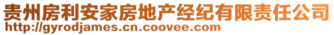 貴州房利安家房地產(chǎn)經(jīng)紀(jì)有限責(zé)任公司