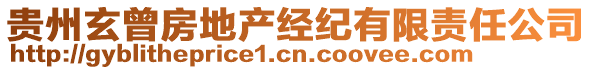 貴州玄曾房地產(chǎn)經(jīng)紀(jì)有限責(zé)任公司