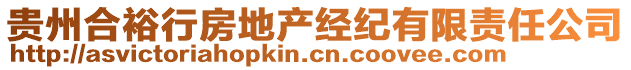 貴州合裕行房地產(chǎn)經(jīng)紀有限責任公司