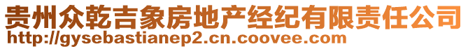 貴州眾乾吉象房地產(chǎn)經(jīng)紀(jì)有限責(zé)任公司