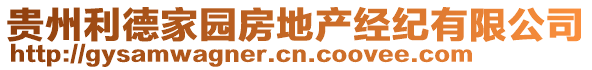 貴州利德家園房地產(chǎn)經(jīng)紀(jì)有限公司