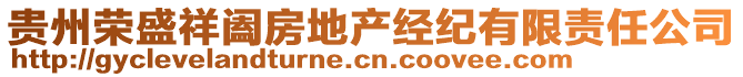 贵州荣盛祥阖房地产经纪有限责任公司