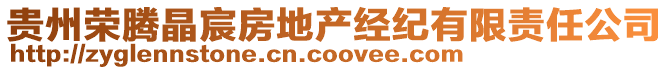 貴州榮騰晶宸房地產(chǎn)經(jīng)紀(jì)有限責(zé)任公司