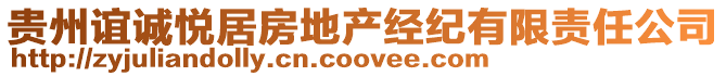 貴州誼誠(chéng)悅居房地產(chǎn)經(jīng)紀(jì)有限責(zé)任公司