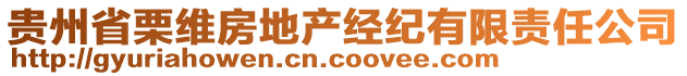 貴州省栗維房地產(chǎn)經(jīng)紀(jì)有限責(zé)任公司