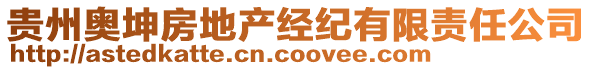 贵州奥坤房地产经纪有限责任公司