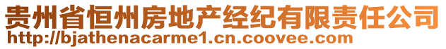 貴州省恒州房地產(chǎn)經(jīng)紀(jì)有限責(zé)任公司