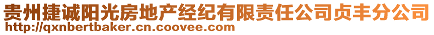 貴州捷誠(chéng)陽(yáng)光房地產(chǎn)經(jīng)紀(jì)有限責(zé)任公司貞豐分公司