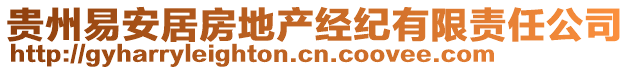 貴州易安居房地產(chǎn)經(jīng)紀(jì)有限責(zé)任公司