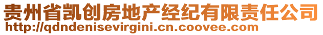 貴州省凱創(chuàng)房地產(chǎn)經(jīng)紀(jì)有限責(zé)任公司