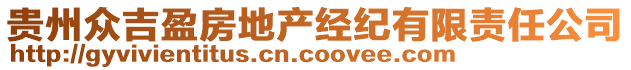 貴州眾吉盈房地產(chǎn)經(jīng)紀有限責任公司